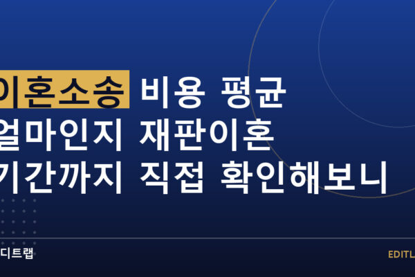 이혼소송 비용 평균 얼마인지 재판이혼 기간까지 직접 확인해보니