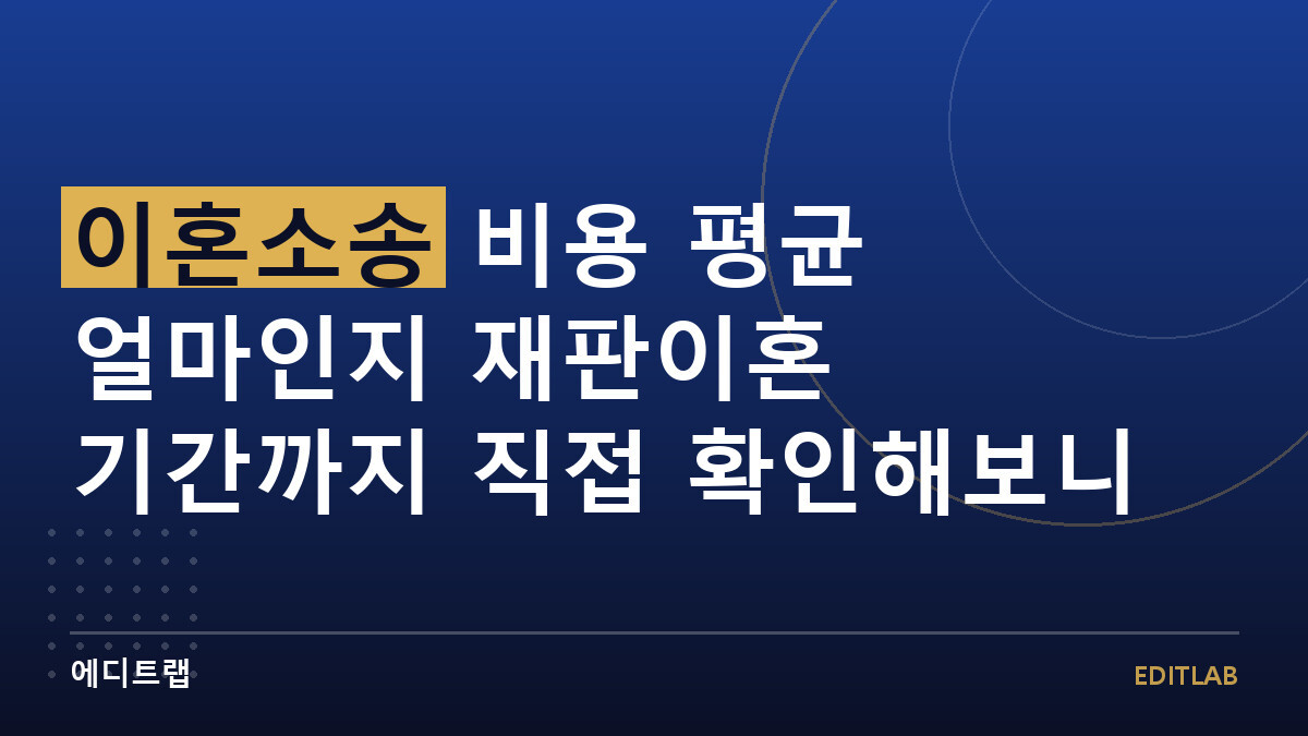 이혼소송 비용 평균 얼마인지 재판이혼 기간까지 직접 확인해보니