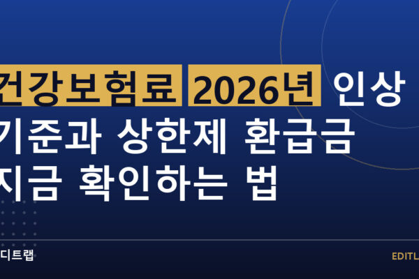건강보험료 2026년 인상 기준과 상한제 환급금 지금 확인하는 법