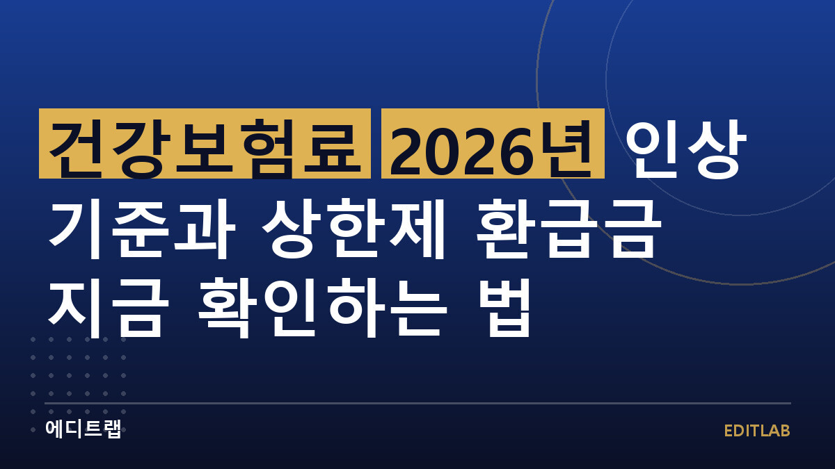 건강보험료 2026년 인상 기준과 상한제 환급금 지금 확인하는 법