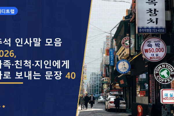 추석 인사말 모음 2026, 가족·친척·지인에게 바로 보내는 문장 40