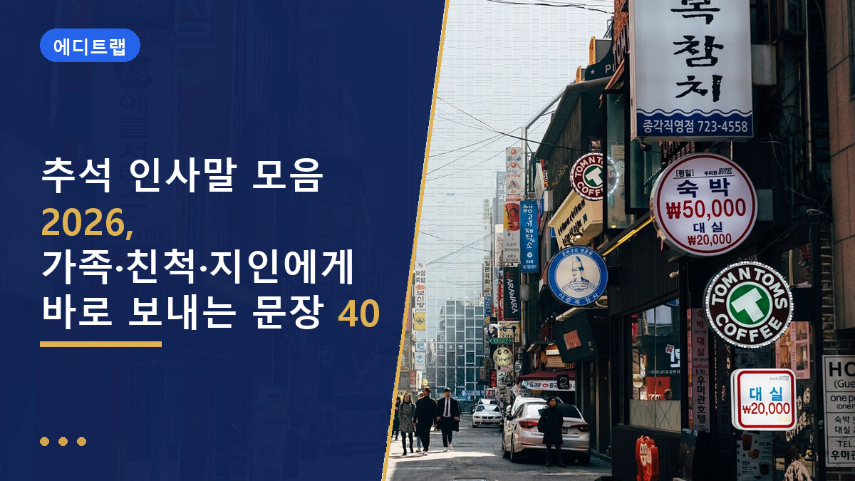 추석 인사말 모음 2026, 가족·친척·지인에게 바로 보내는 문장 40