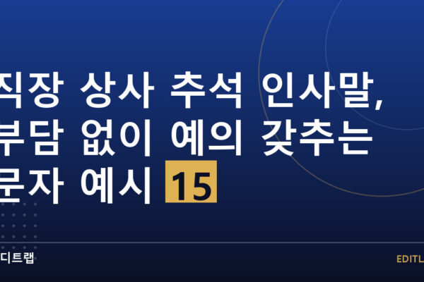 직장 상사 추석 인사말, 부담 없이 예의 갖추는 문자 예시 15