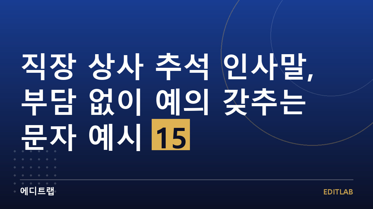 직장 상사 추석 인사말, 부담 없이 예의 갖추는 문자 예시 15