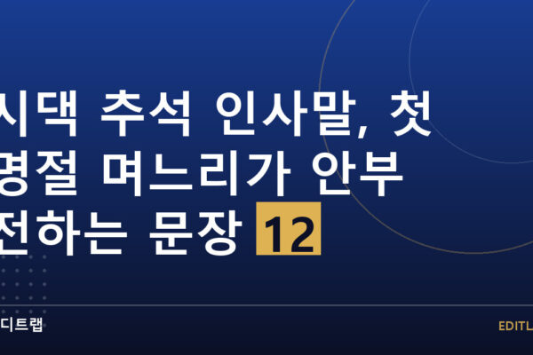 시댁 추석 인사말, 첫 명절 며느리가 안부 전하는 문장 12