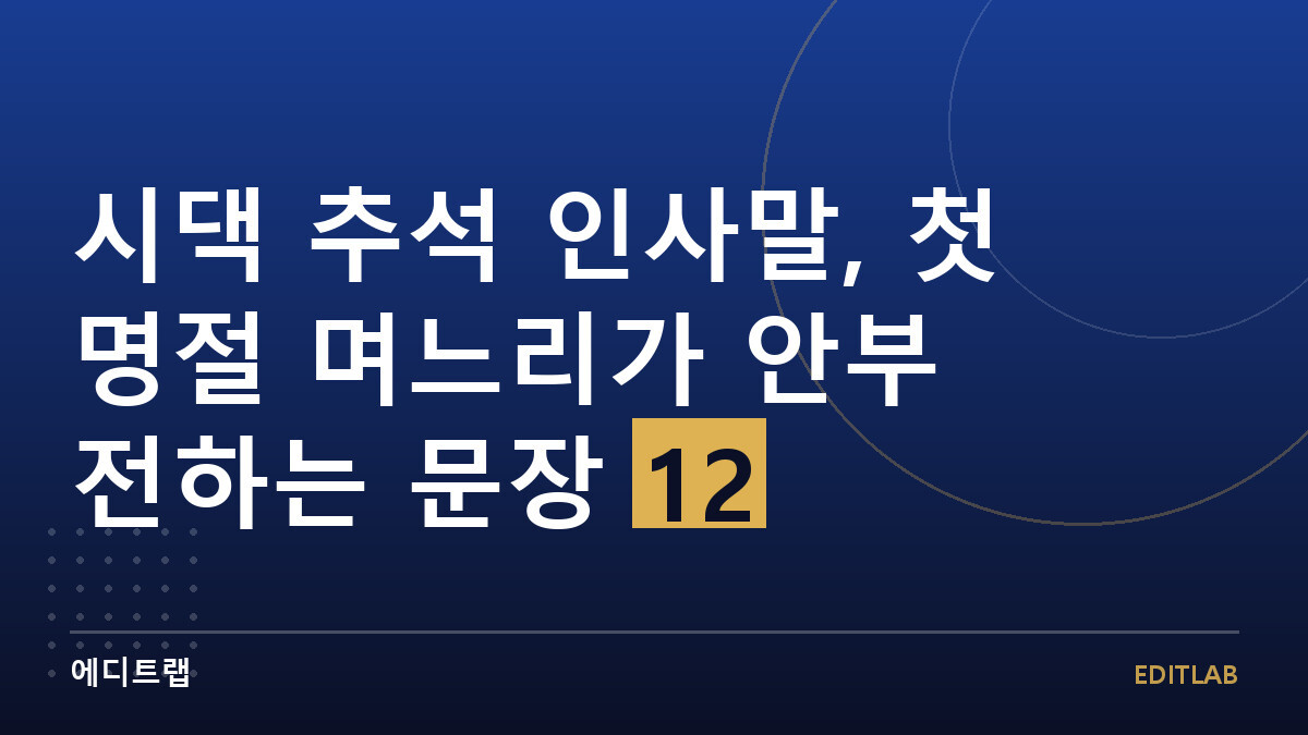 시댁 추석 인사말, 첫 명절 며느리가 안부 전하는 문장 12