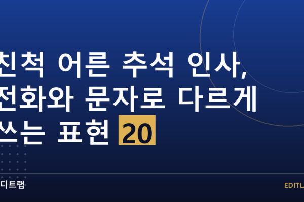친척 어른 추석 인사, 전화와 문자로 다르게 쓰는 표현 20