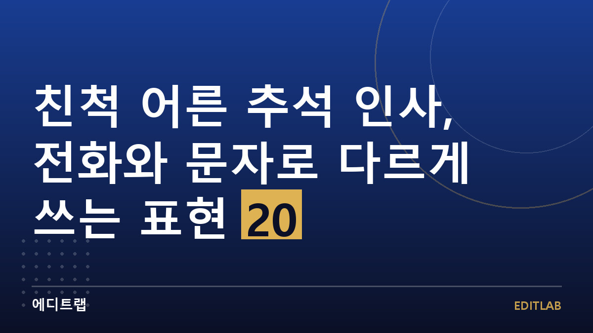 친척 어른 추석 인사, 전화와 문자로 다르게 쓰는 표현 20