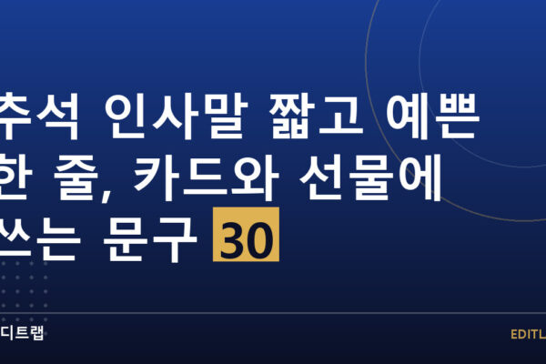 추석 인사말 짧고 예쁜 한 줄, 카드와 선물에 쓰는 문구 30