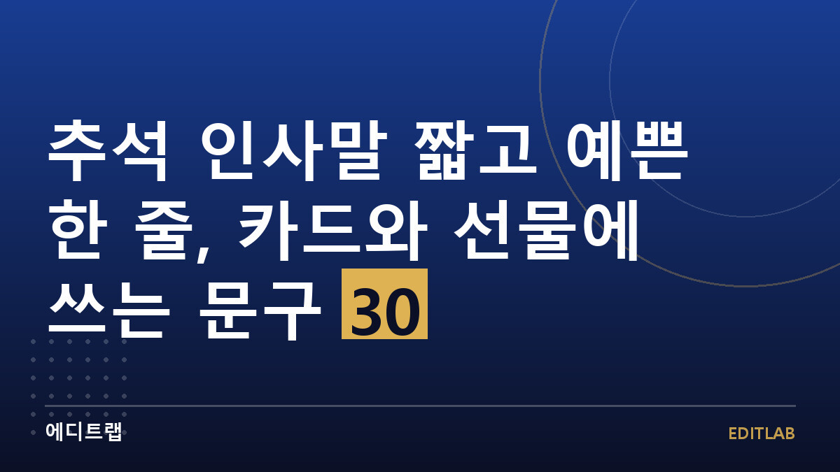 추석 인사말 짧고 예쁜 한 줄, 카드와 선물에 쓰는 문구 30