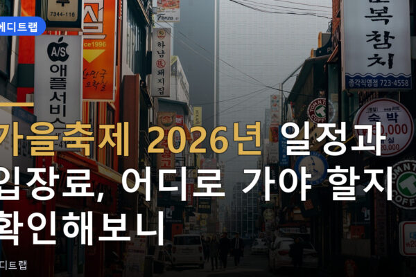 가을축제 2026년 일정과 입장료, 어디로 가야 할지 확인해보니