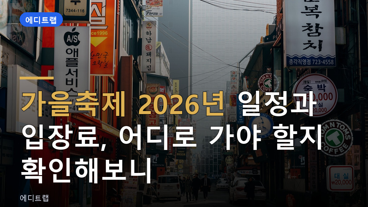 가을축제 2026년 일정과 입장료, 어디로 가야 할지 확인해보니