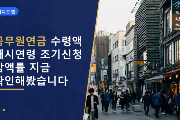 공무원연금 수령액 개시연령 조기신청 감액률 지금 확인해봤습니다