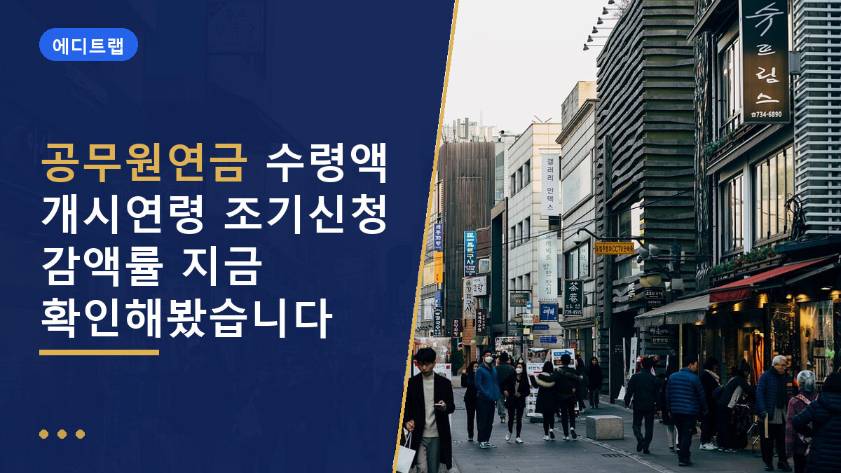 공무원연금 수령액 개시연령 조기신청 감액률 지금 확인해봤습니다