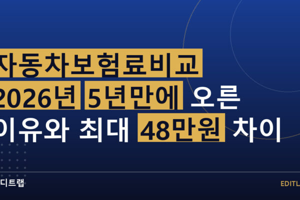 자동차보험료비교 2026년 5년만에 오른 이유와 최대 48만원 차이