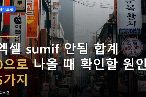 엑셀 sumif 안됨 합계 0으로 나올 때 확인할 원인 5가지