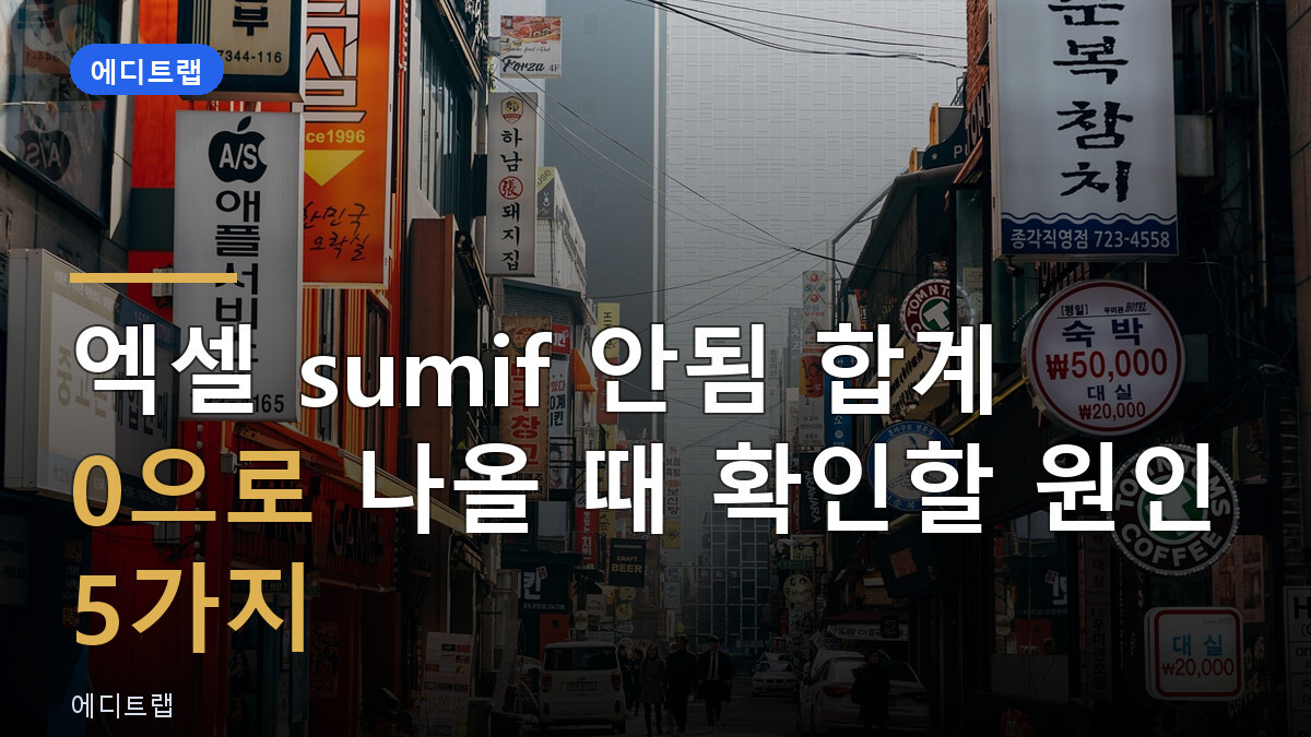 엑셀 sumif 안됨 합계 0으로 나올 때 확인할 원인 5가지