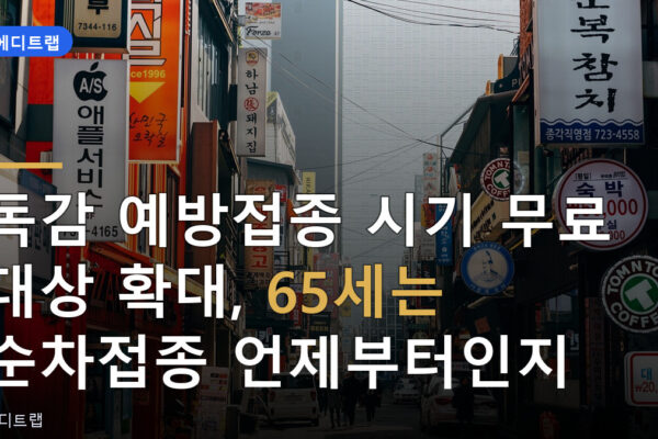 독감 예방접종 시기 무료 대상 확대, 65세는 순차접종 언제부터인지