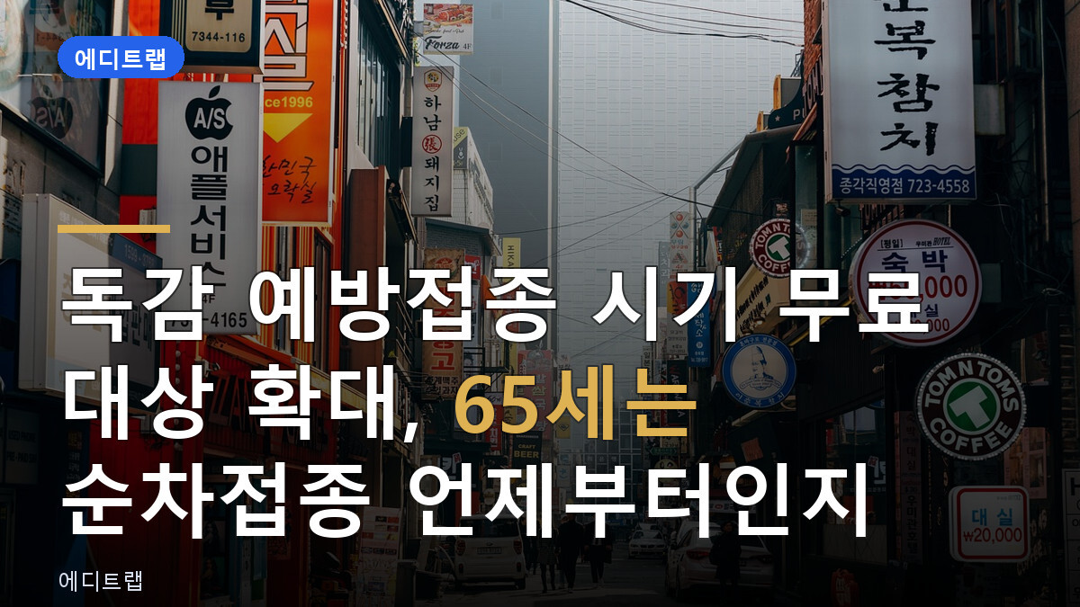독감 예방접종 시기 무료 대상 확대, 65세는 순차접종 언제부터인지