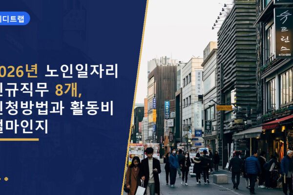 2026년 노인일자리 신규직무 8개, 신청방법과 활동비 얼마인지