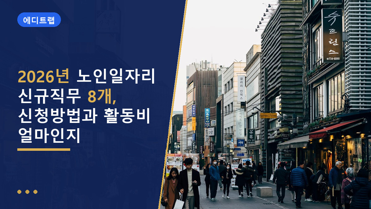 2026년 노인일자리 신규직무 8개, 신청방법과 활동비 얼마인지