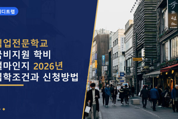 직업전문학교 국비지원 학비 얼마인지 2026년 입학조건과 신청방법