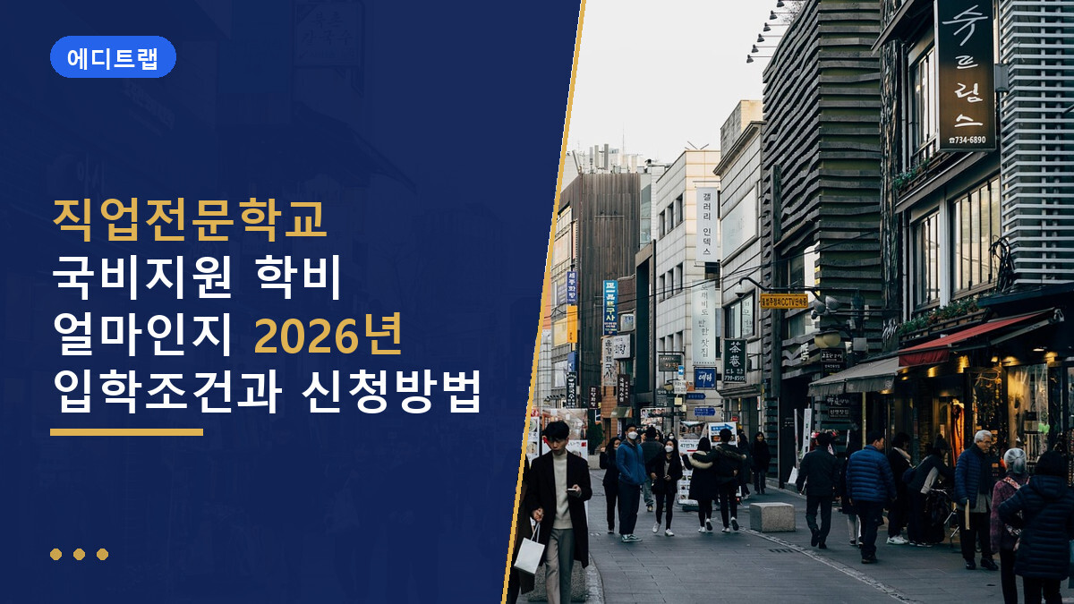 직업전문학교 국비지원 학비 얼마인지 2026년 입학조건과 신청방법