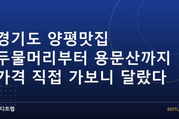 경기도 양평맛집 두물머리부터 용문산까지 가격 직접 가보니 달랐다