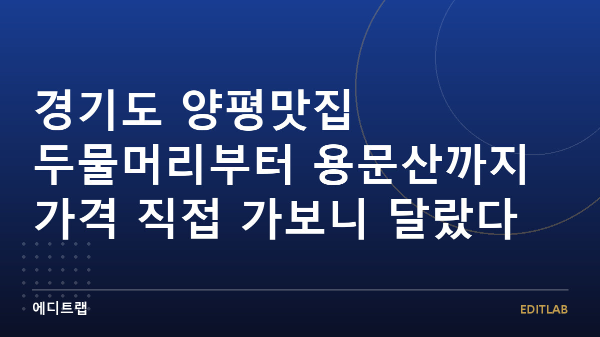 경기도 양평맛집 두물머리부터 용문산까지 가격 직접 가보니 달랐다
