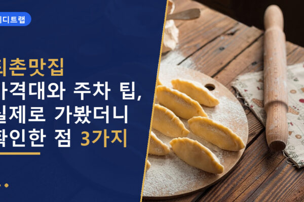 퇴촌맛집 가격대와 주차 팁, 실제로 가봤더니 확인한 점 3가지