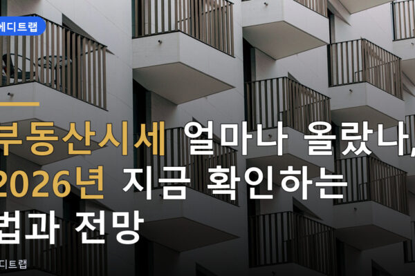 부동산시세 얼마나 올랐나, 2026년 지금 확인하는 법과 전망