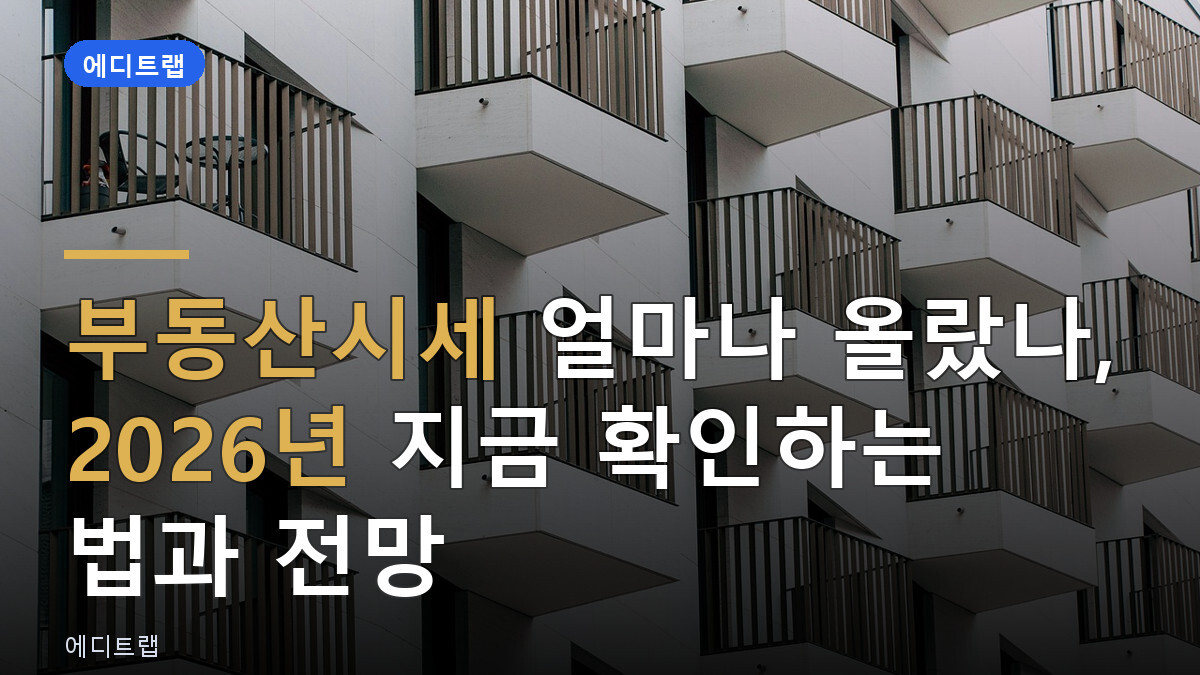 부동산시세 얼마나 올랐나, 2026년 지금 확인하는 법과 전망