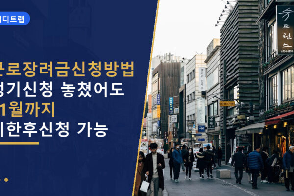 근로장려금신청방법 정기신청 놓쳤어도 11월까지 기한후신청 가능