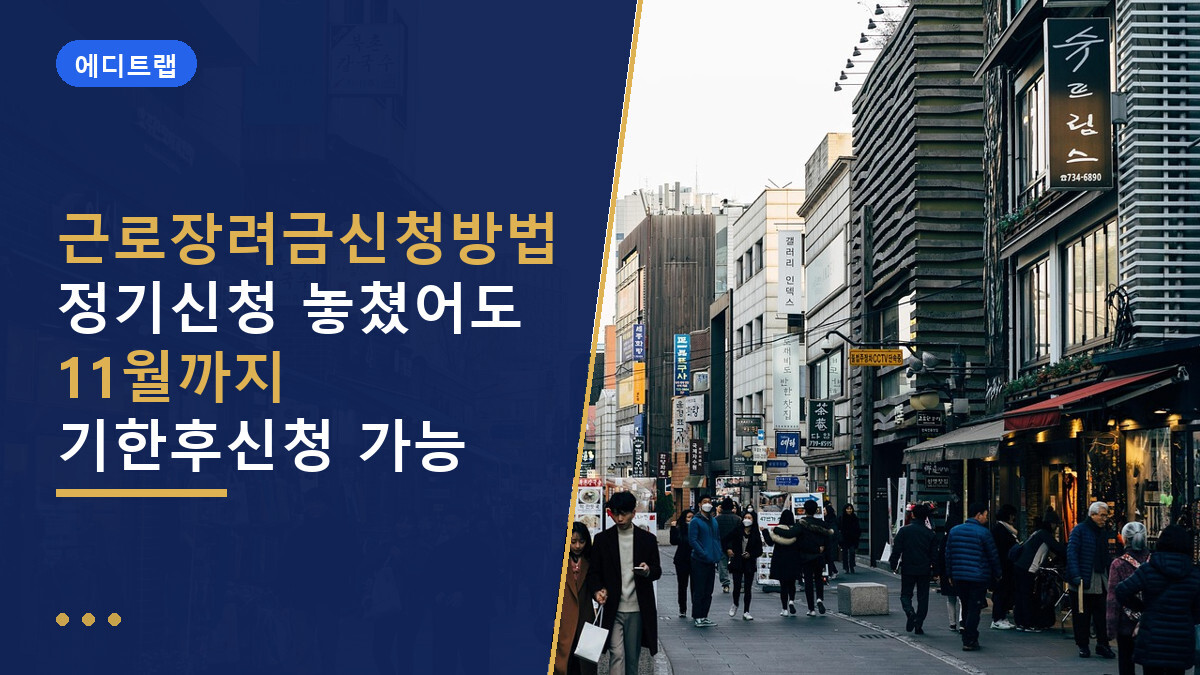 근로장려금신청방법 정기신청 놓쳤어도 11월까지 기한후신청 가능