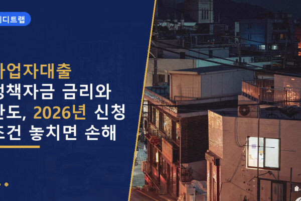 사업자대출 정책자금 금리와 한도, 2026년 신청 조건 놓치면 손해