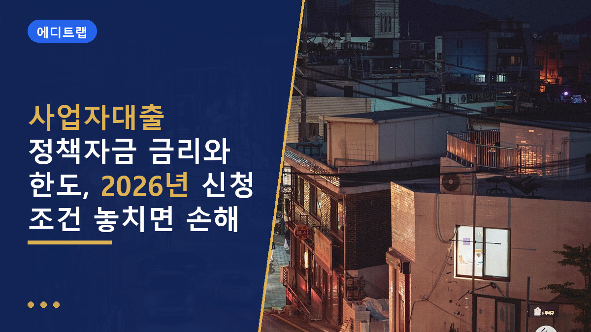 사업자대출 정책자금 금리와 한도, 2026년 신청 조건 놓치면 손해