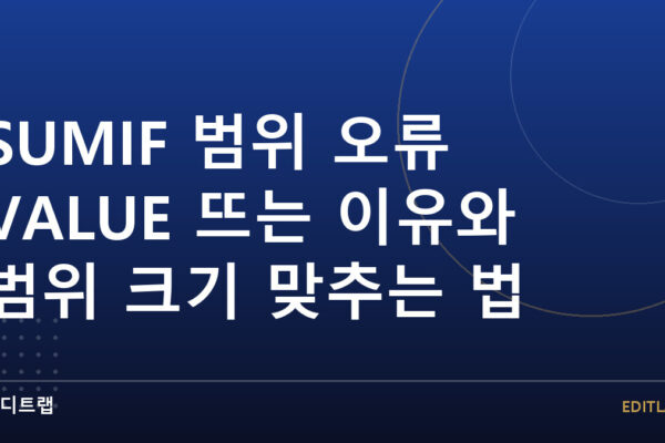 SUMIF 범위 오류 VALUE 뜨는 이유와 범위 크기 맞추는 법