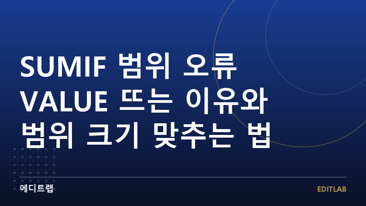 SUMIF 범위 오류 VALUE 뜨는 이유와 범위 크기 맞추는 법