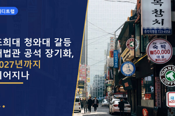 조희대 청와대 갈등 대법관 공석 장기화, 2027년까지 이어지나