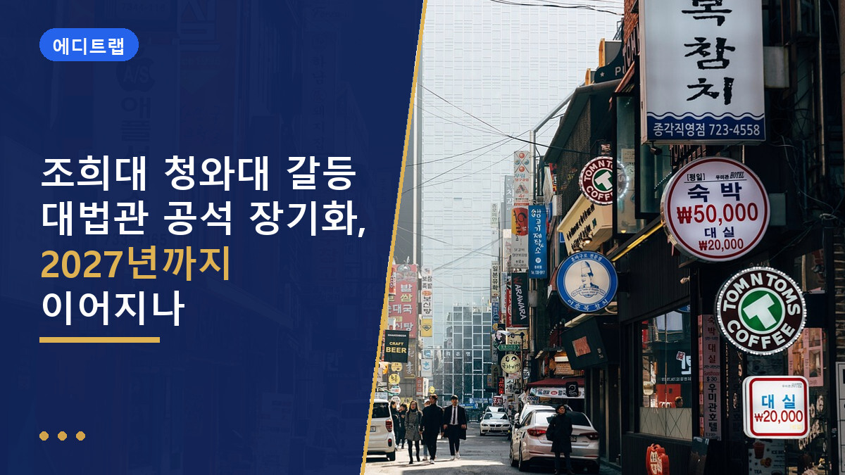 조희대 청와대 갈등 대법관 공석 장기화, 2027년까지 이어지나