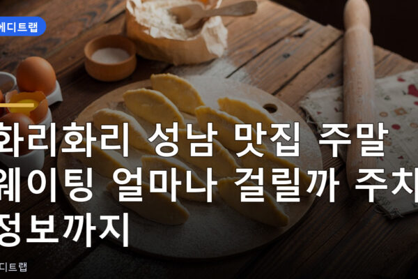 화리화리 성남 맛집 주말 웨이팅 얼마나 걸릴까 주차 정보까지