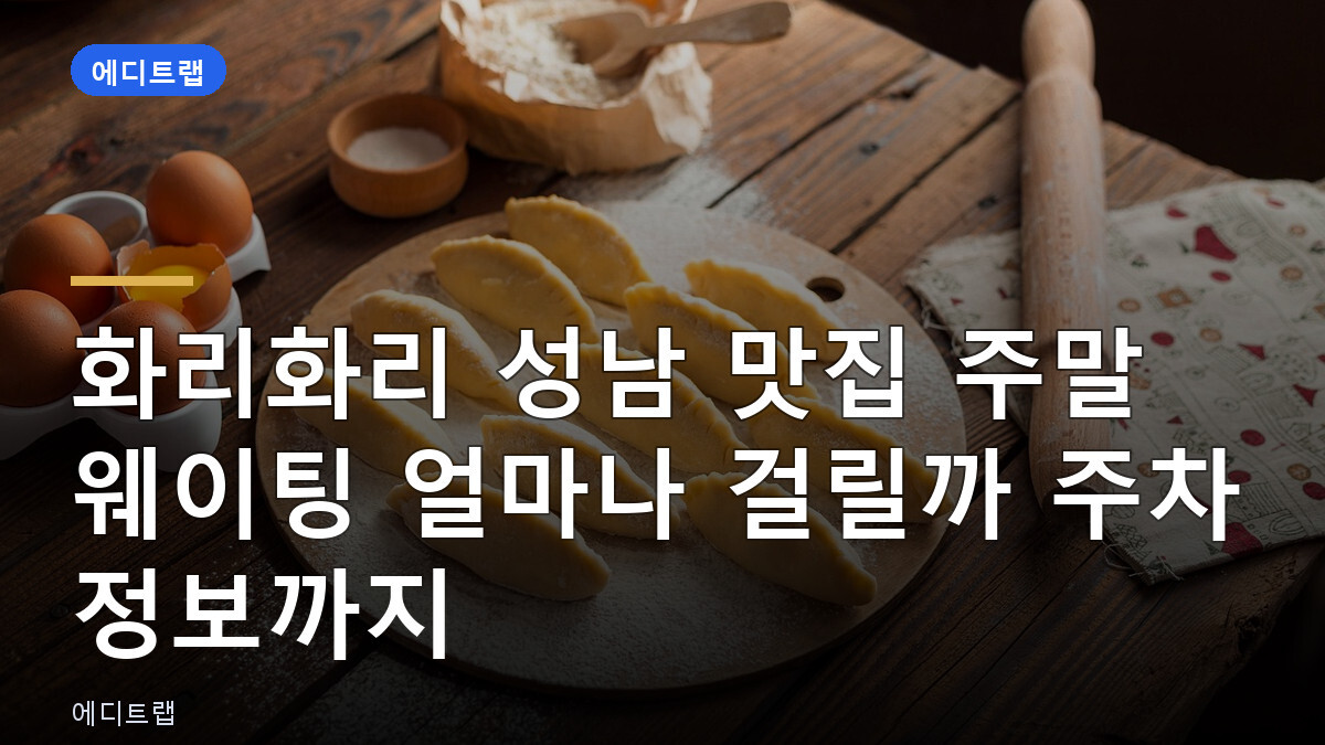 화리화리 성남 맛집 주말 웨이팅 얼마나 걸릴까 주차 정보까지