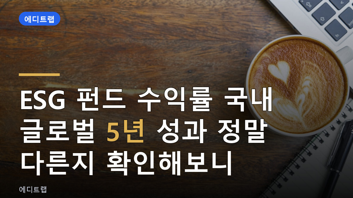 ESG 펀드 수익률 국내 글로벌 5년 성과 정말 다른지 확인해보니