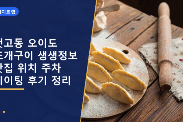 뱃고동 오이도 조개구이 생생정보 맛집 위치 주차 웨이팅 후기 정리