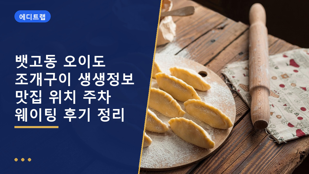 뱃고동 오이도 조개구이 생생정보 맛집 위치 주차 웨이팅 후기 정리