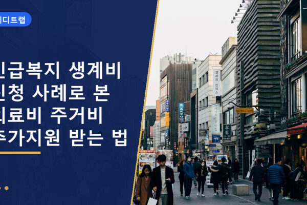 긴급복지 생계비 신청 사례로 본 의료비 주거비 추가지원 받는 법