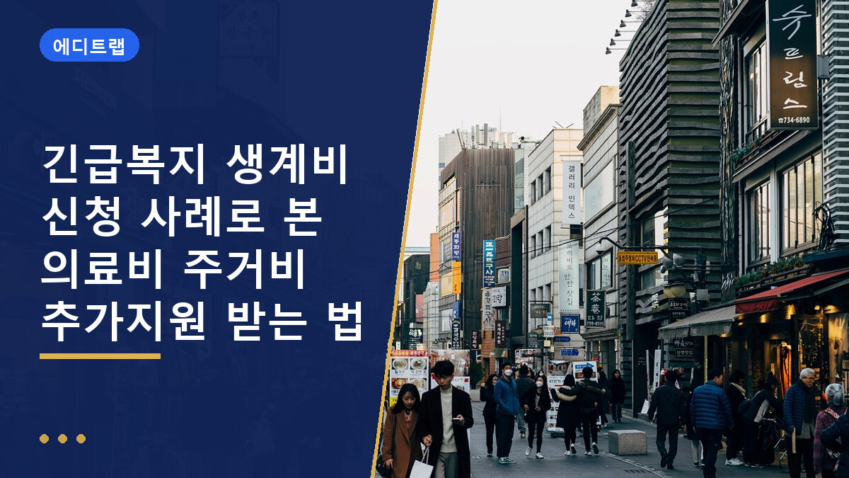 긴급복지 생계비 신청 사례로 본 의료비 주거비 추가지원 받는 법