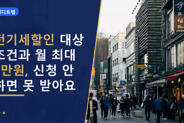 전기세할인 대상 조건과 월 최대 2만원, 신청 안 하면 못 받아요