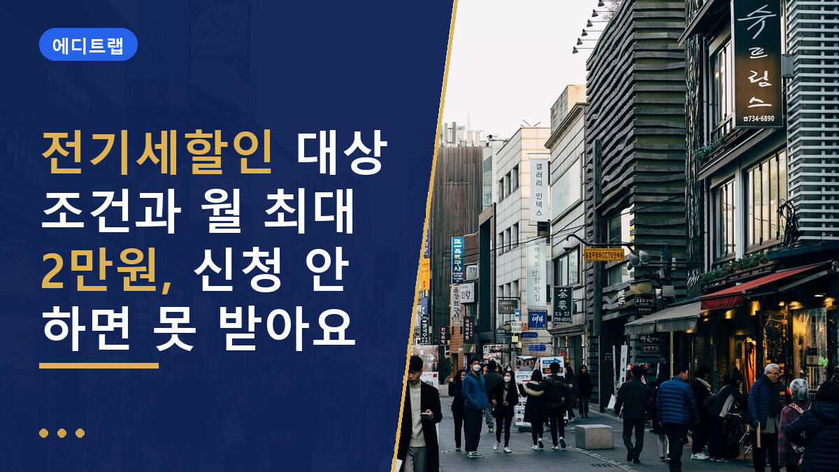 전기세할인 대상 조건과 월 최대 2만원, 신청 안 하면 못 받아요