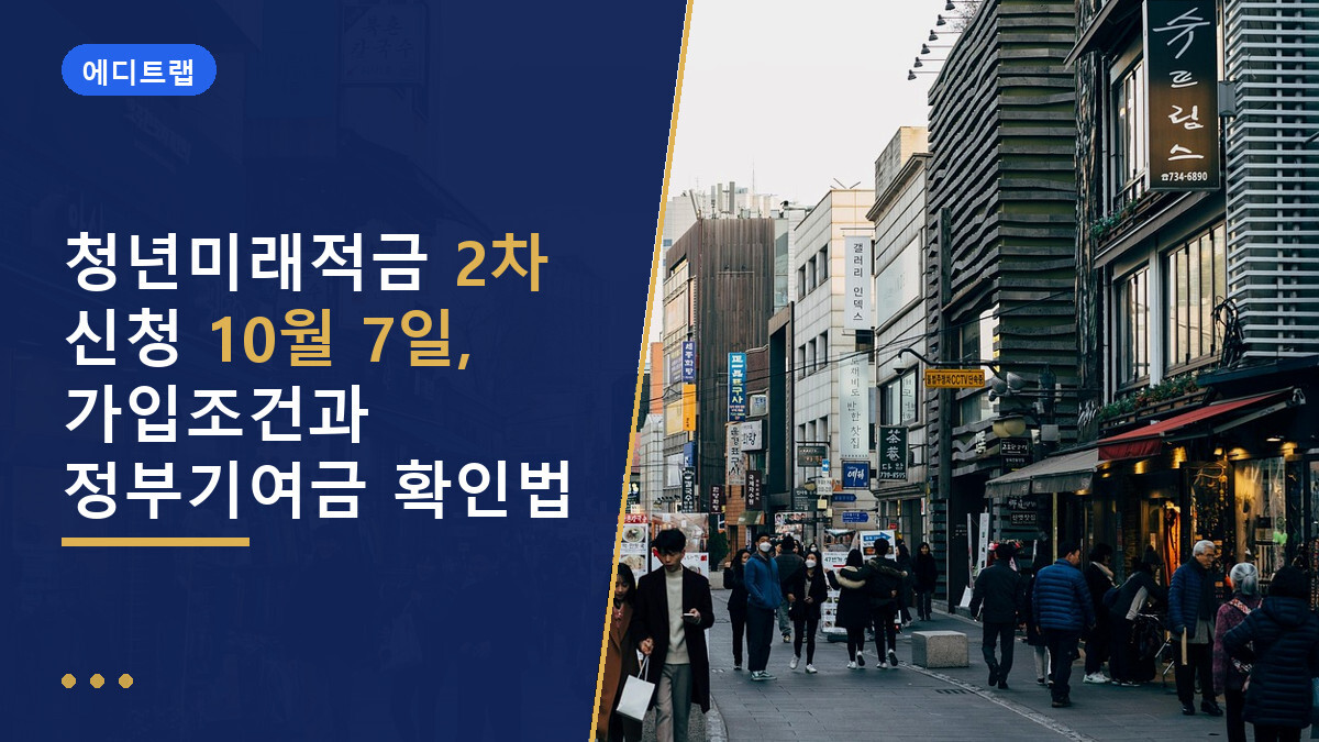 청년미래적금 2차 신청 10월 7일, 가입조건과 정부기여금 확인법